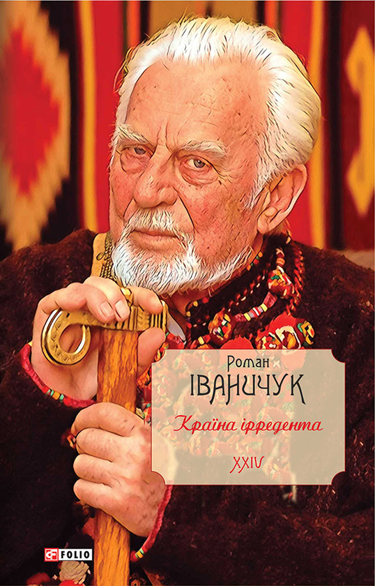 Країна ірредента. Том 24