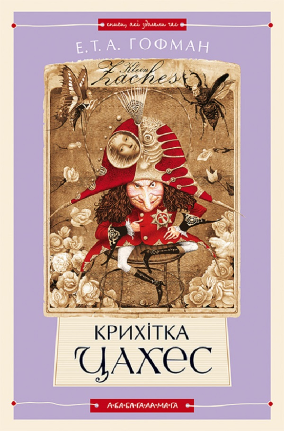 Крихітка Цахес