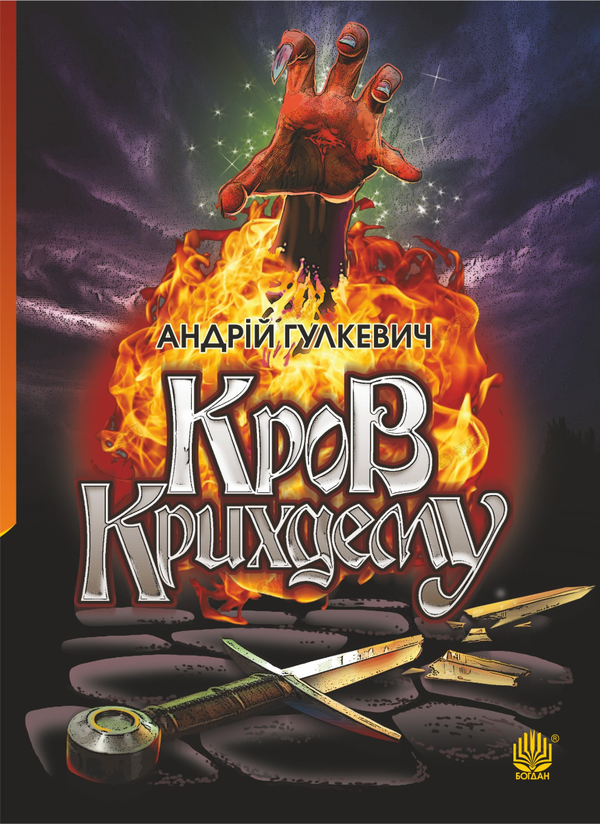 Кров Крихдему