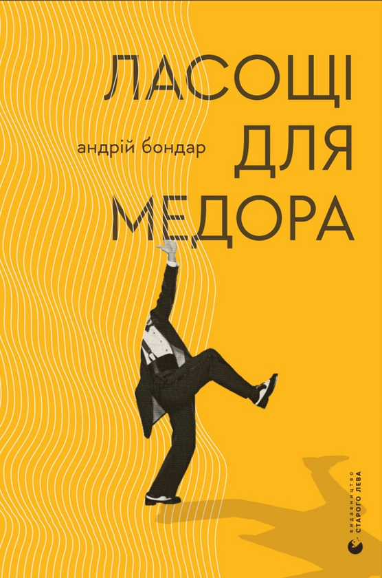 Ласощі для Медора