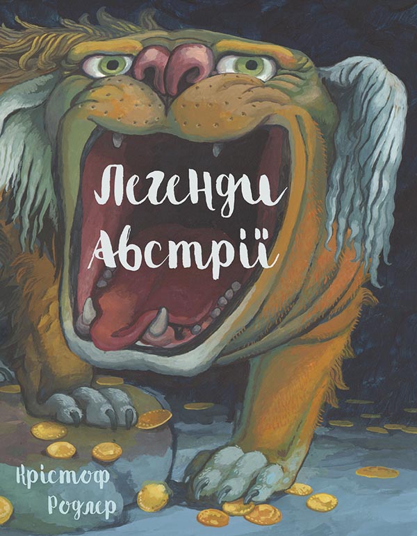 Легенди Австрії