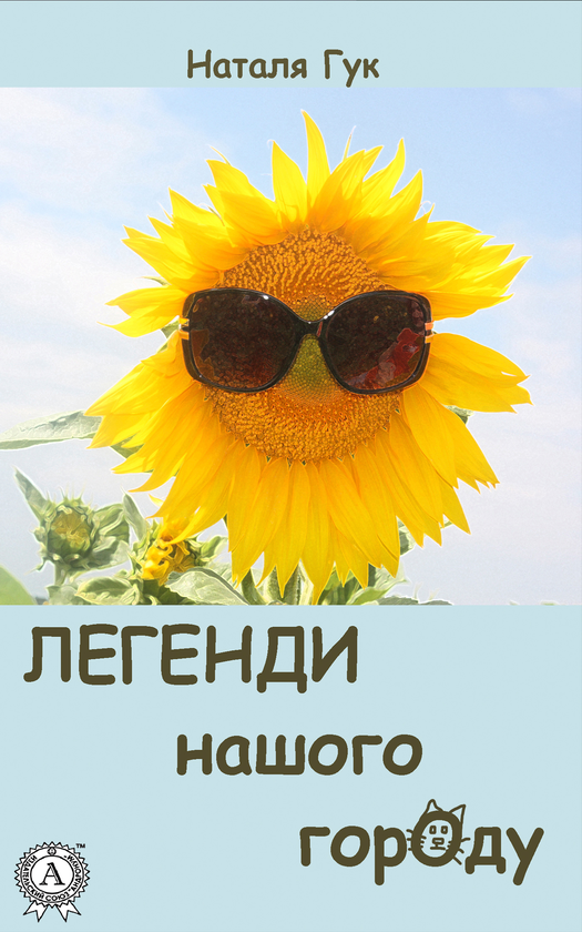 Легенди нашого городу