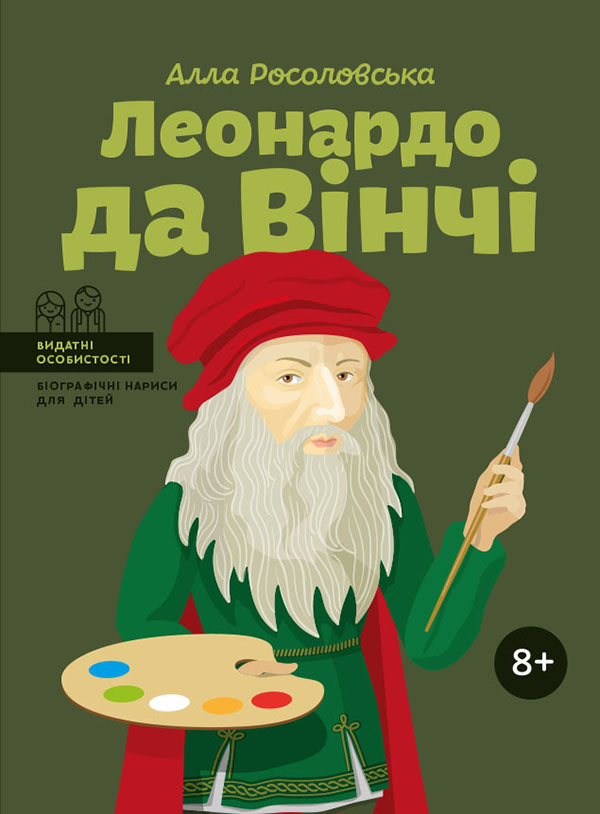 Леонардо да Вінчі