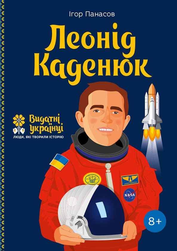 Леонід Каденюк