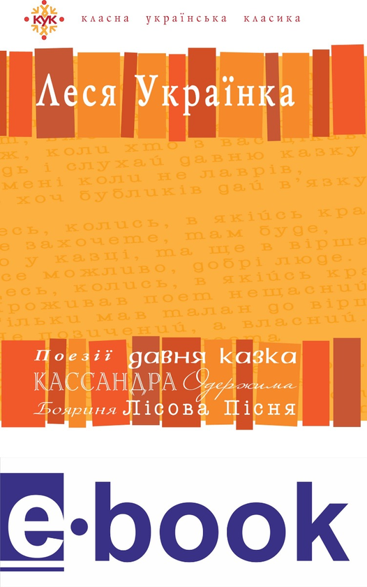 Леся Українка. Вибрані твори
