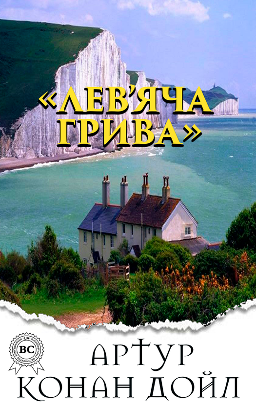 Лев'яча грива