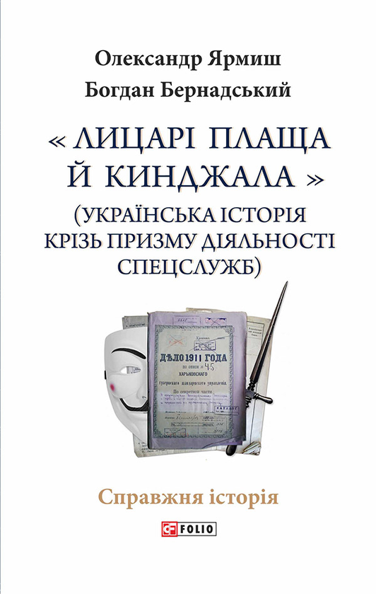 Лицарі плаща й кинджала. Українська історія крізь призму діяльності спецслужб