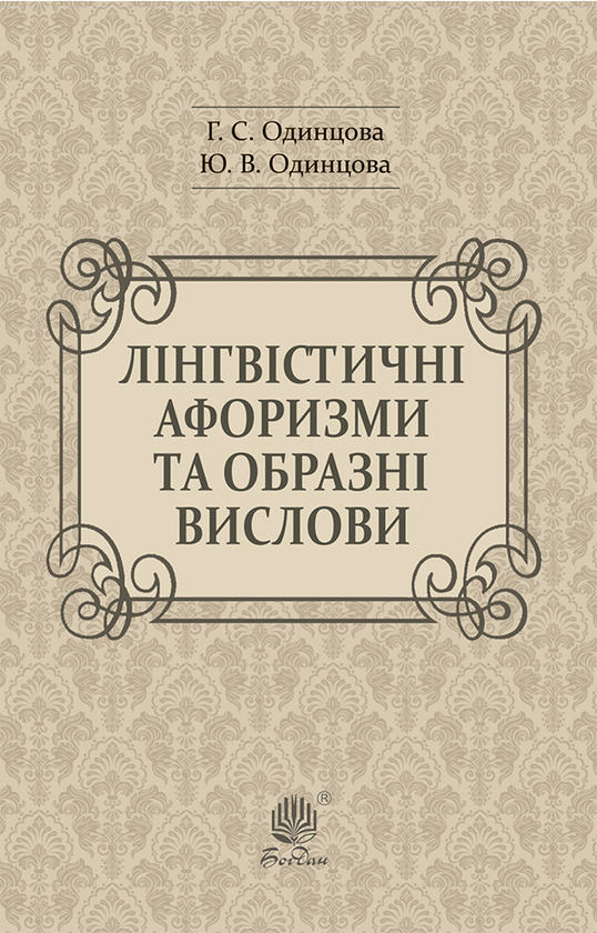 Лінгвістичні афоризми та образні вислови