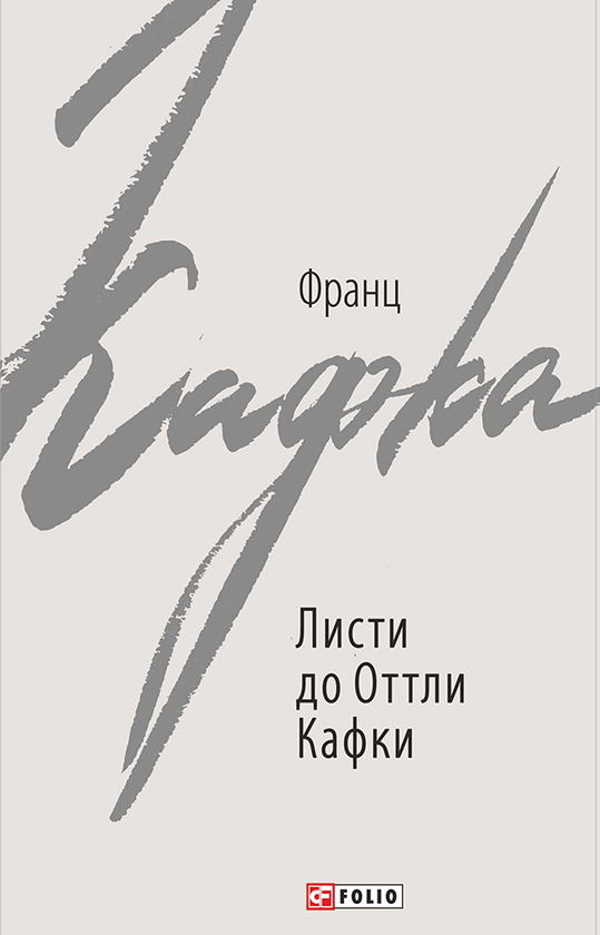 Листи до Оттли Кафки