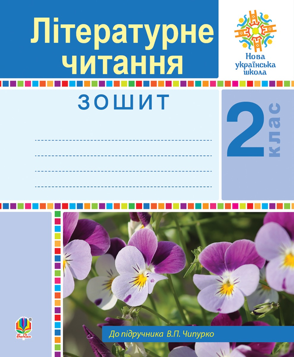 Літературне читання. 2 клас. Робочий зошит. НУШ