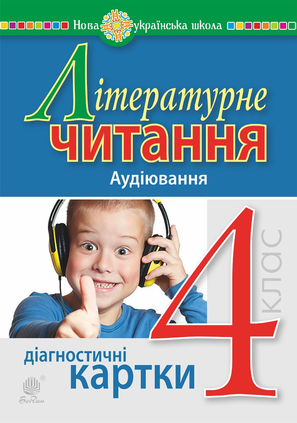 Літературне читання. 4 клас. Аудіювання. Діагностичні картки. НУШ