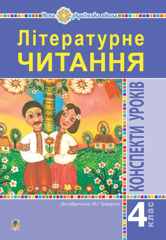 Літературне читання. 4 клас. Конспекти уроків (до підручника Чумарної М.І.) НУШ
