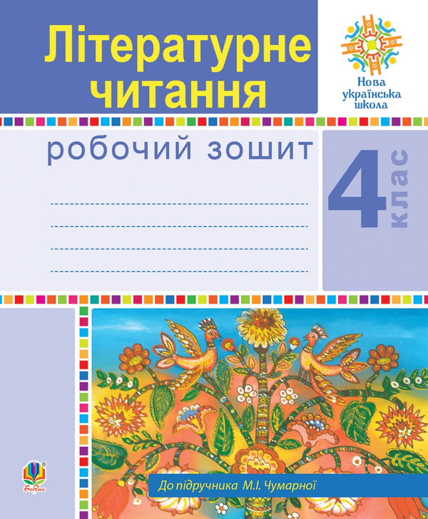 Літературне читання. 4 клас. Робочий зошит. НУШ (до підручника М.І.Чумарної)