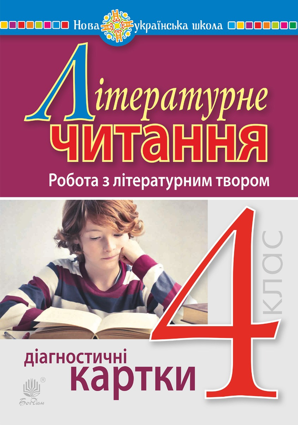 Літературне читання. 4 клас. Робота з літературним твором. Діагностичні картки. НУШ