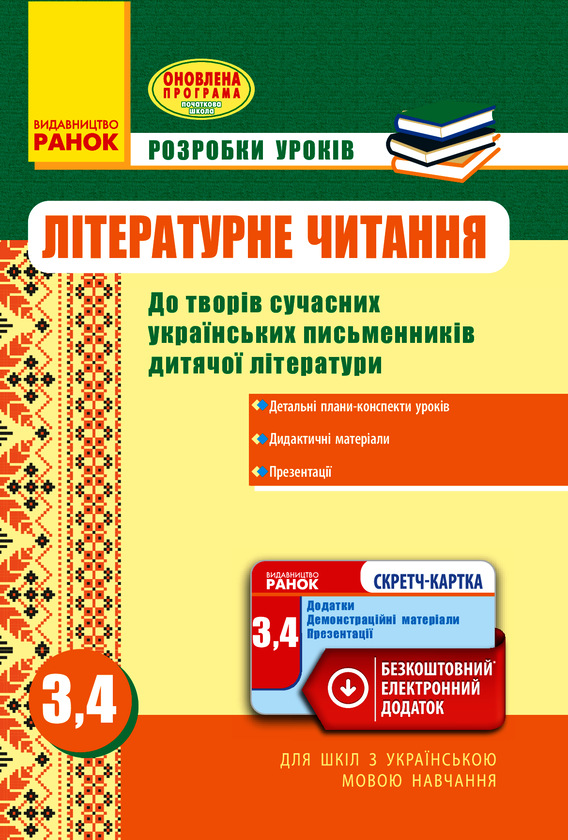 Літературне читання. Розробки уроків до творів сучасних письменників. 3-4 класи