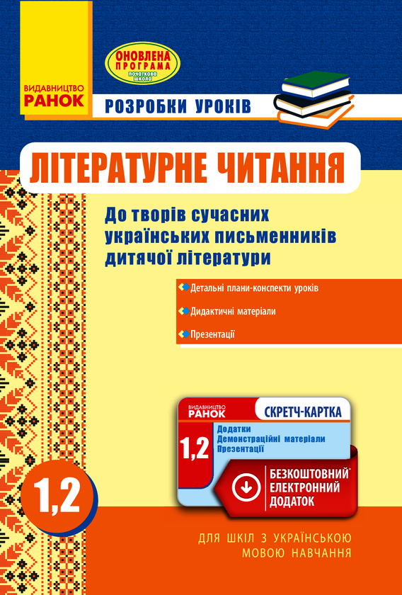 Літературне читання. Розробки уроків до творів сучасних українських письменників. 1-2 клас