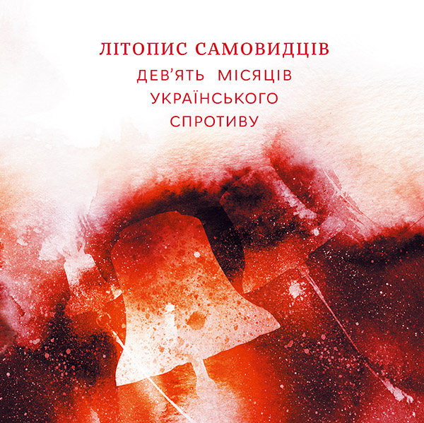 Літопис самовидців. Девя'ть місяців українського спротиву