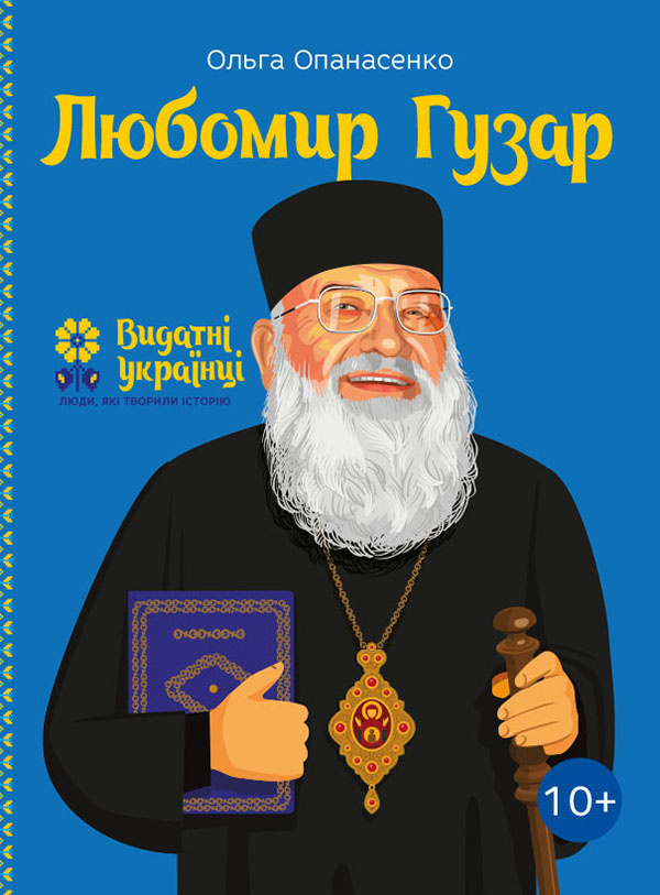 Любомир Гузар
