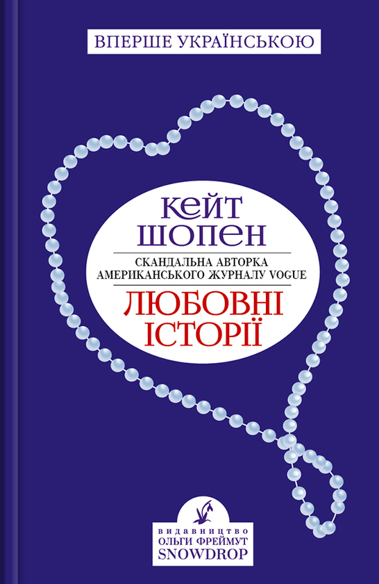 Любовні історії