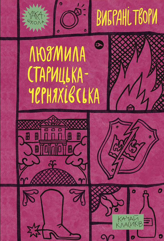 Людмила Старицька-Черняхівська. Вибрані твори