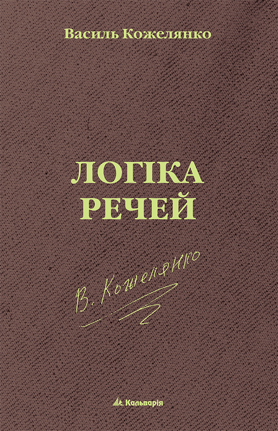 Логіка речей