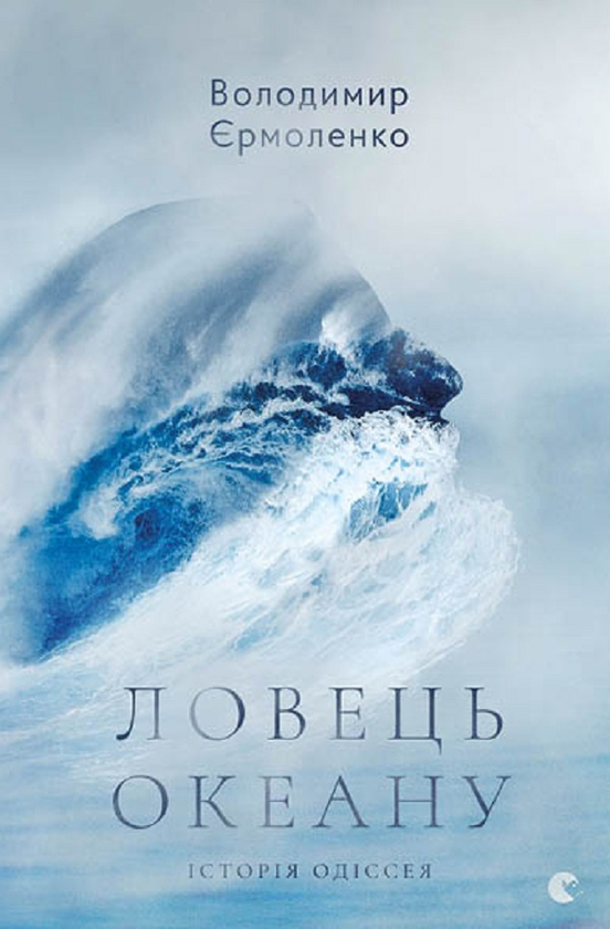 Ловець океану