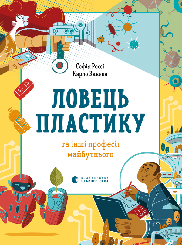 Ловець пластику та інші професії майбутнього