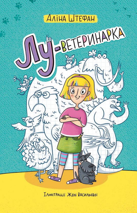 Лу-ветеринарка