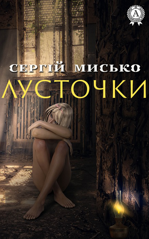 Лусточки