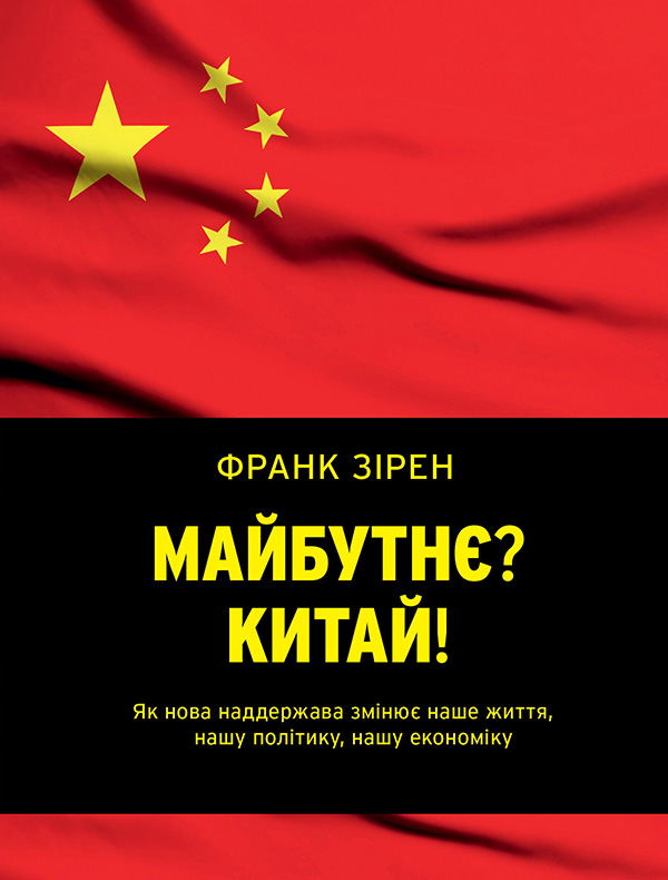 Майбутнє? Китай!