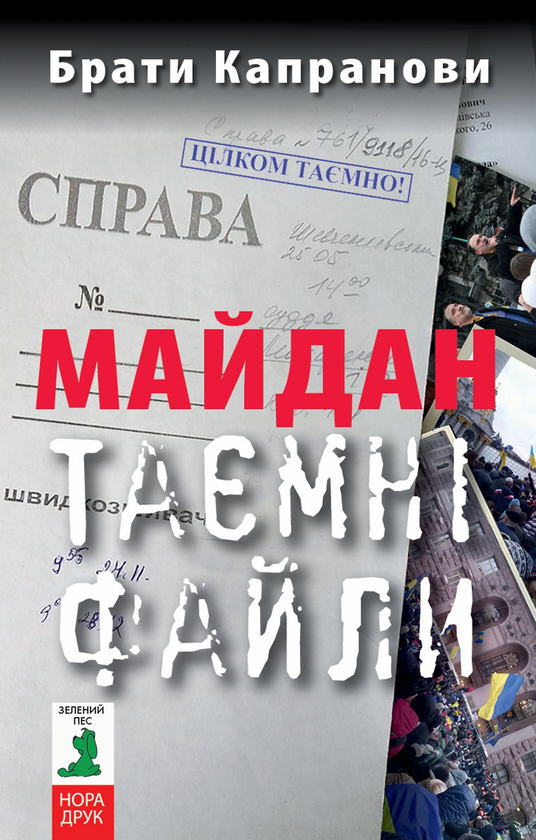 Майдан. Таємні файли