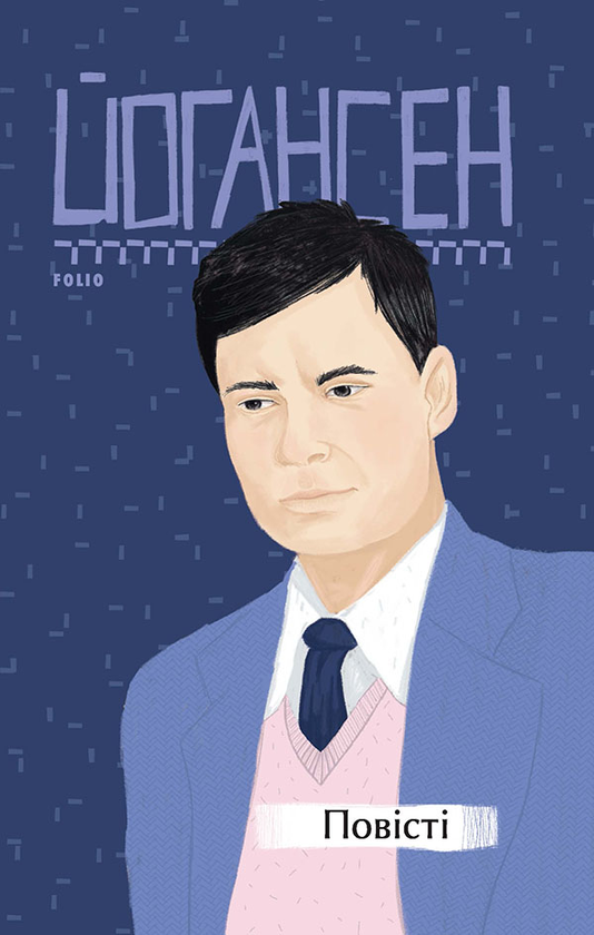 Майк Йогансен. Повісті