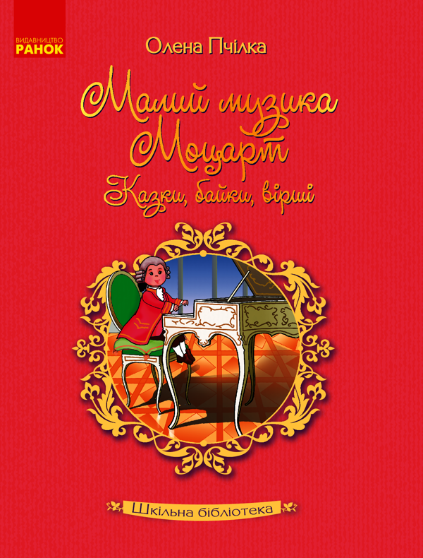 Малий музика Моцарт. Казки, байки, вірші
