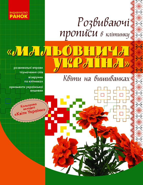 Мальовнича Україна. Квіти на вишиванках. Розвиваючі прописи в клітинку