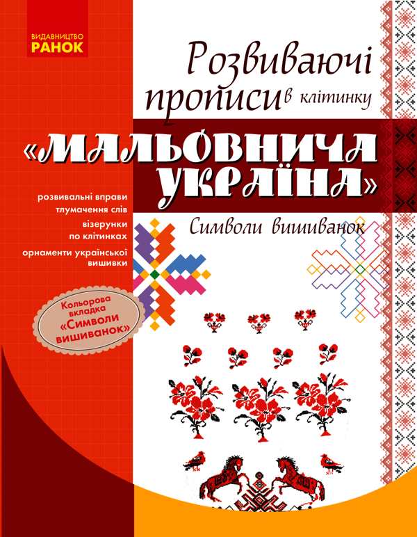 Мальовнича Україна. Символи вишиванок. Розвиваючі прописи в клітинку