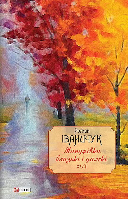 Мандрівки близькі і далекі