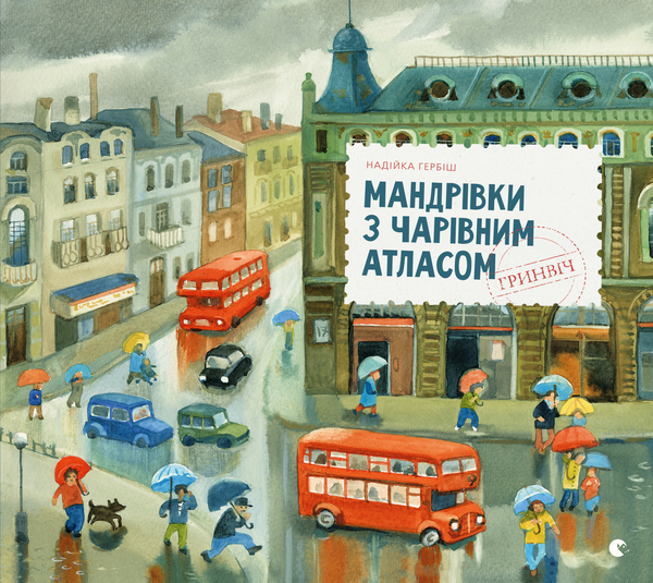 Мандрівки з чарівним атласом. Гринвіч