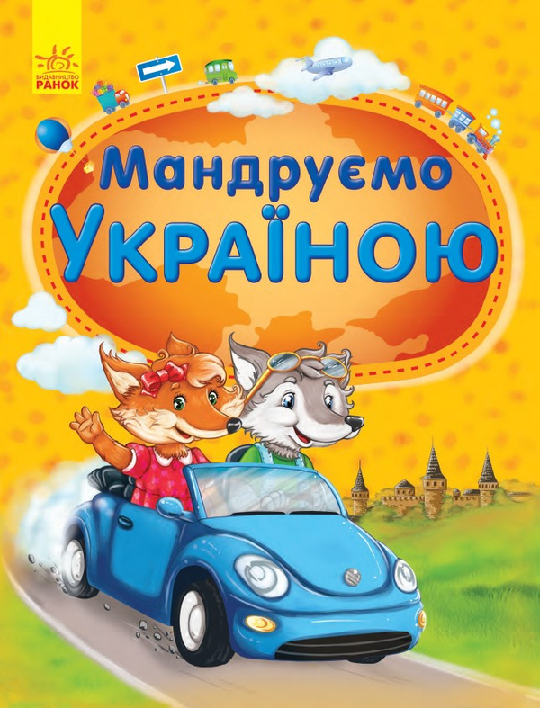 Мандруємо Україною