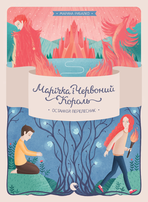 Марічка і Червоний король. Останній перелесник