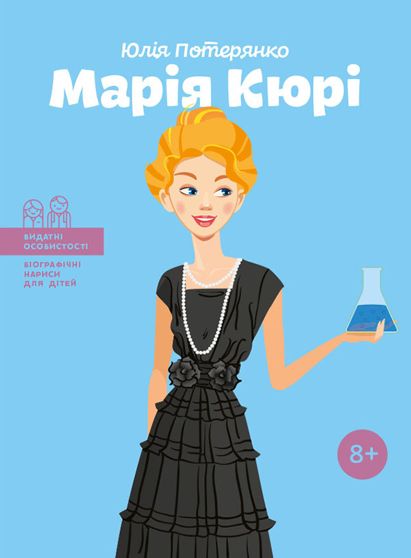 Марія Кюрі