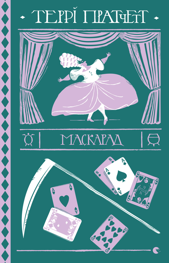 Маскарад