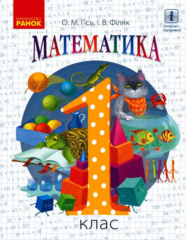 Математика. 1 клас