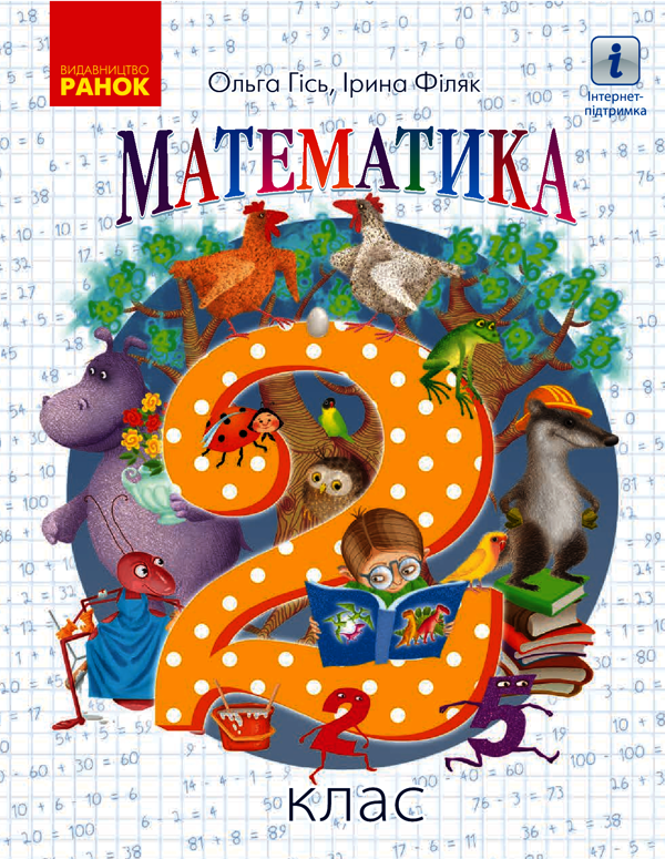 Математика. 2 клас