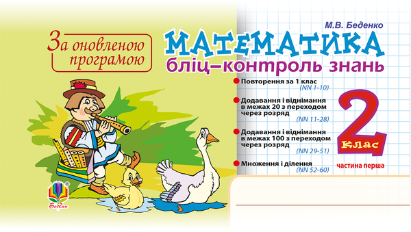 Математика. 2 клас. Бліц-контроль знань. Частина перша. НУШ