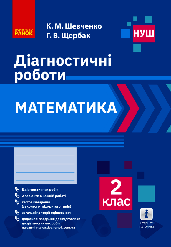 Математика. 2 клас. Діагностичні роботи