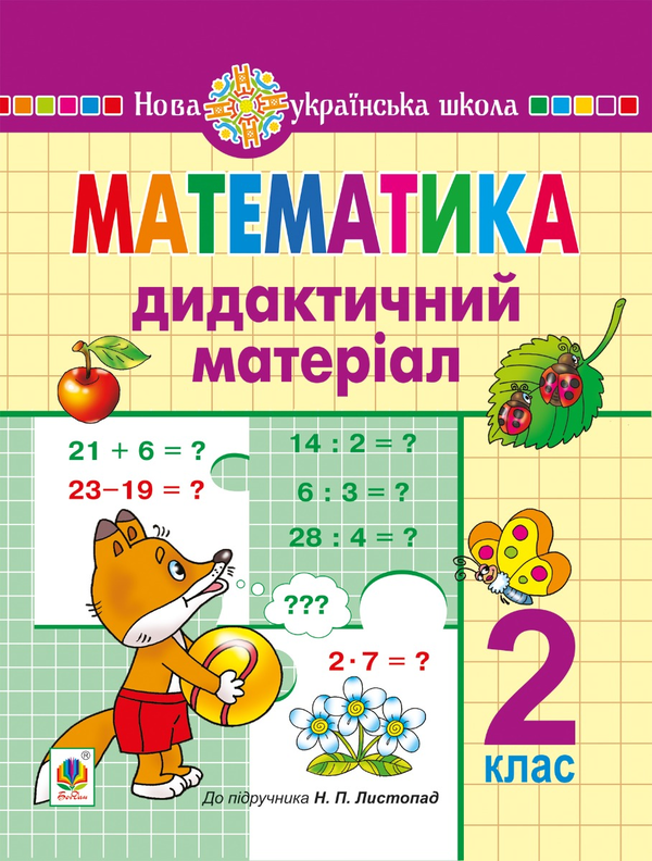Математика. 2 клас. Дидактичний матеріал (до підручн. Листопад Н.П.) НУШ