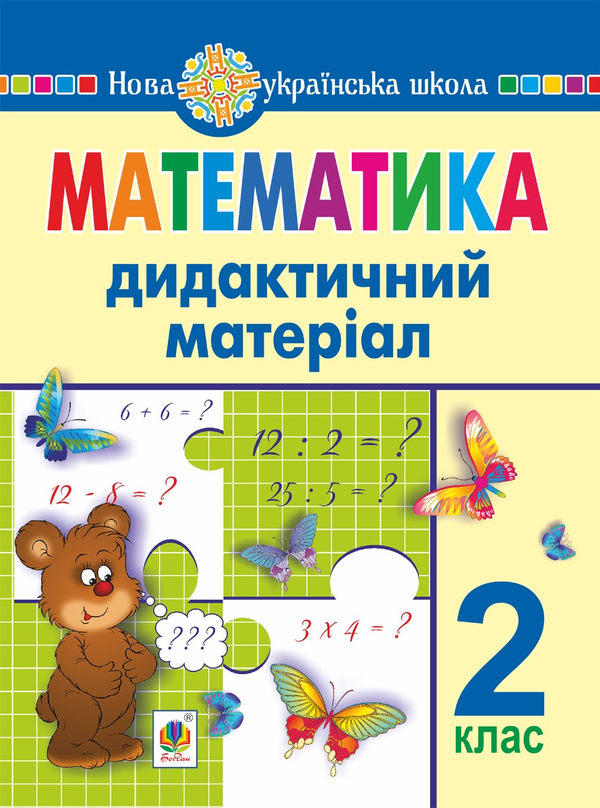Математика. 2 клас. Дидактичний матеріал (до підручників за програмами О.Савченко та Р.Шияна). НУШ