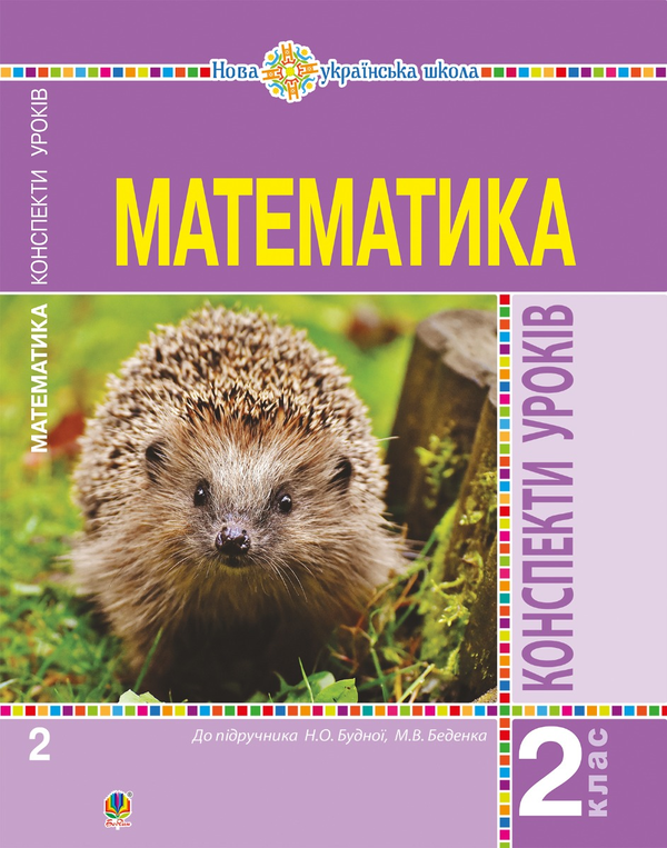 Математика. 2 клас. Конспекти уроків (до підручника Будної Н.О., Беденка М.В.). НУШ