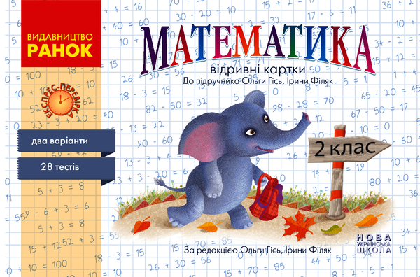 Математика. 2 клас. Відривні картки