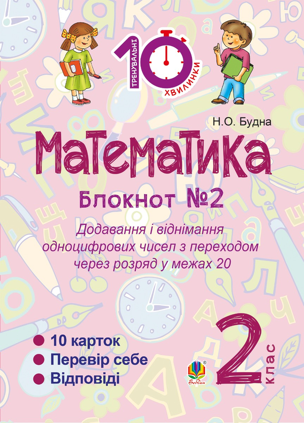 Математика. 2 клас. Зошит №2. Додавання і віднімання одноцифрових чисел з переходом через розряд у межах 20